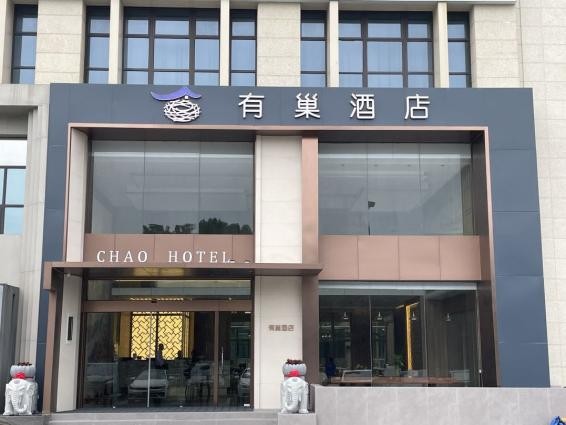 嘉兴有巢酒店 Jiaxing Youchao Hotel